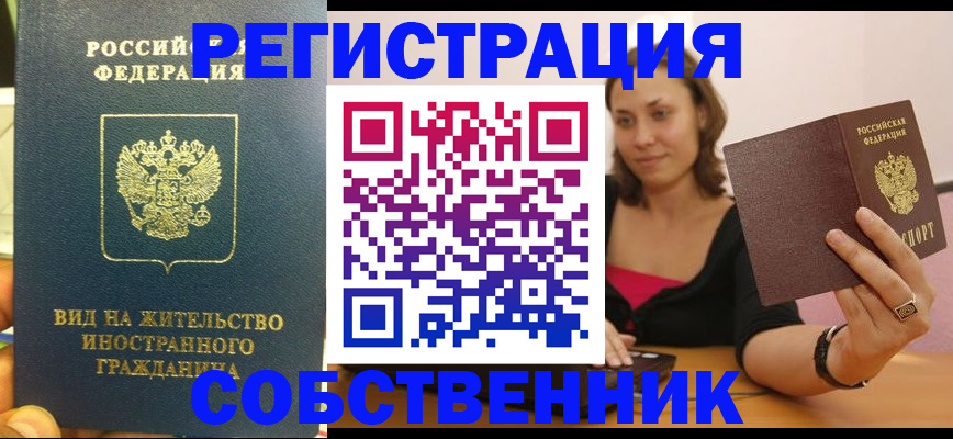 прописка в квартире в Снежногорске