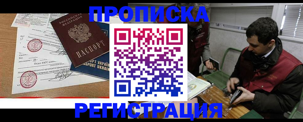 прописка законно в Снежногорске